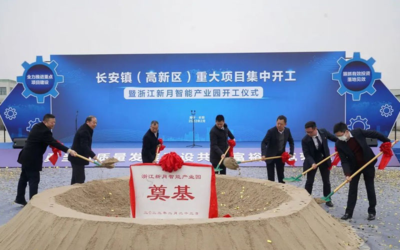 浙江新月智能产业园盛大启幕