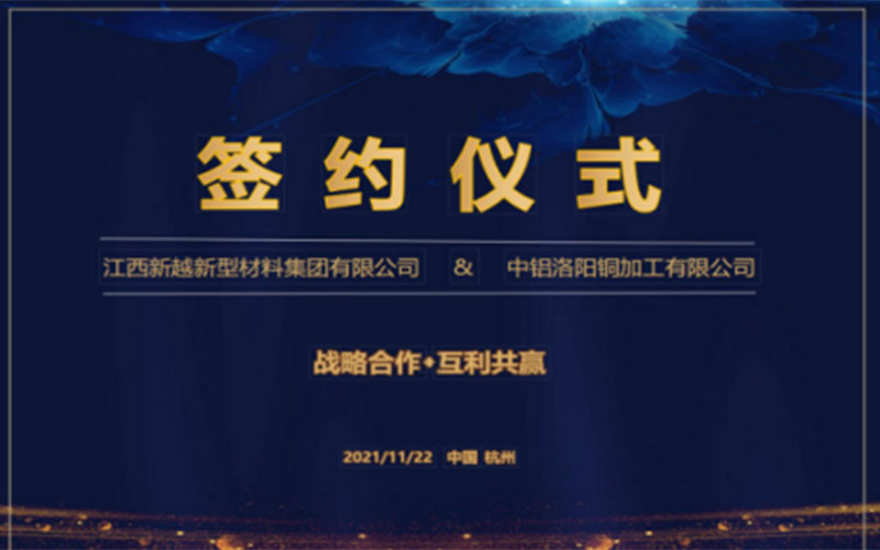 江西新越新型材料集团有限公司携手中铝洛阳铜加工有限公司签订战略合作协议