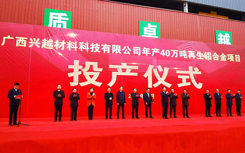 热烈祝贺浙江新月控股集团有限公司广西40万吨再生铝合金项目顺利投产