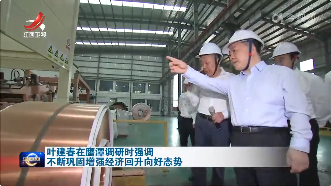 江西省省长叶建春深入江西新越集团铜板带工厂调研:推动制造业高质量发展